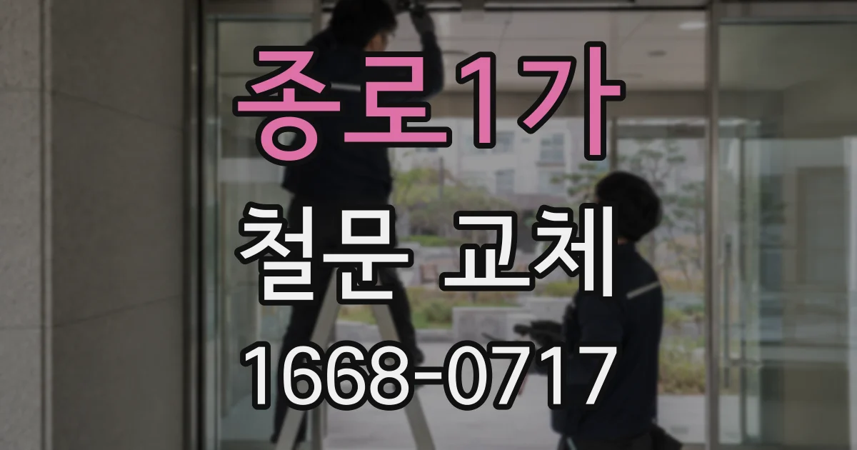 종로1가 철문 교체