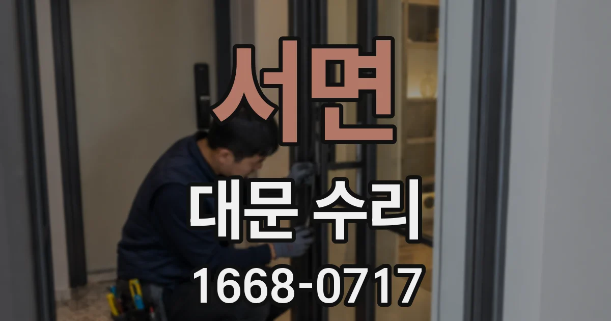 서면 대문 수리