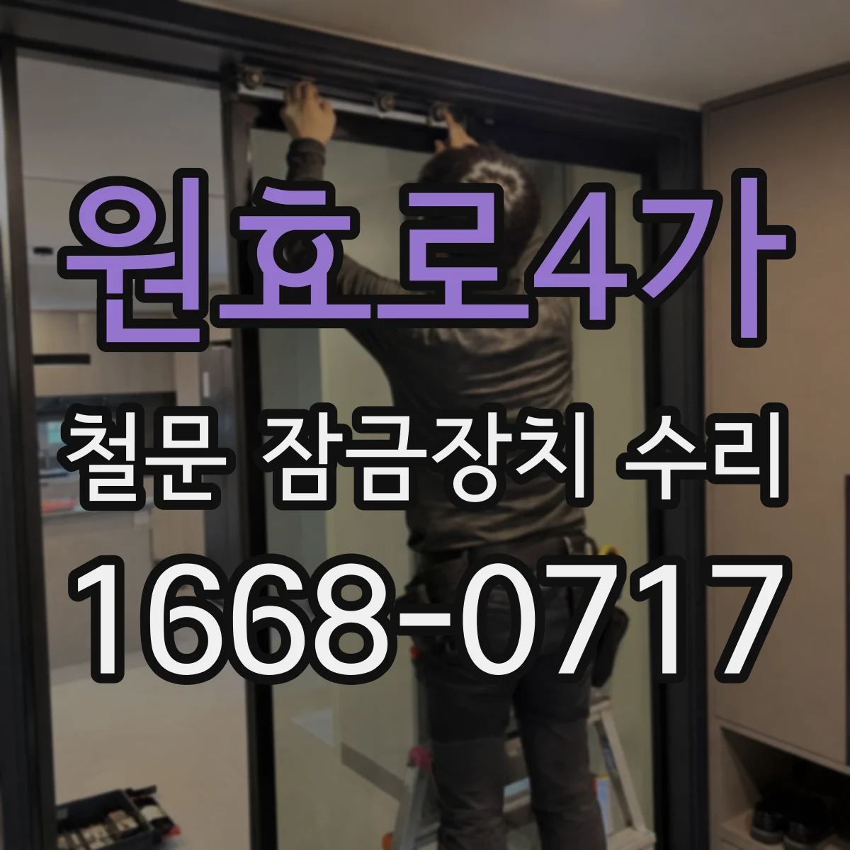 원효로4가 철문 잠금장치 수리