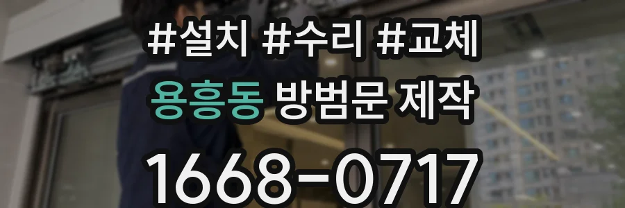용흥동 방범문 제작