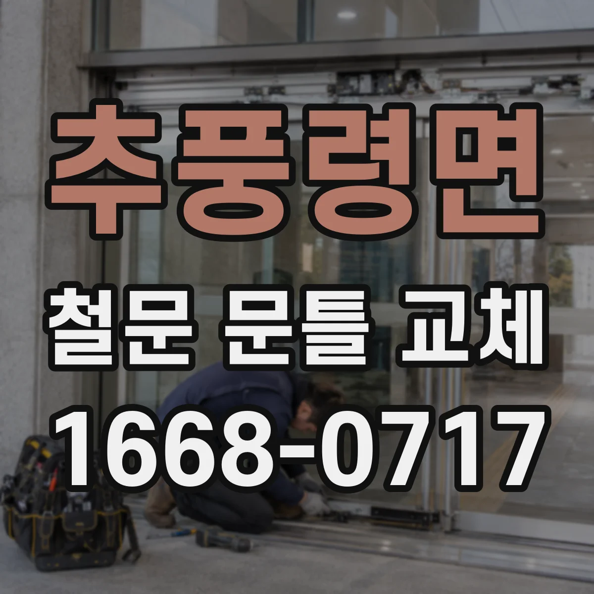 추풍령면 철문 문틀 교체