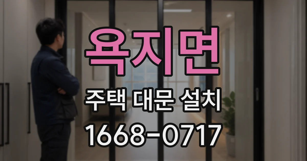 욕지면 주택 대문 설치