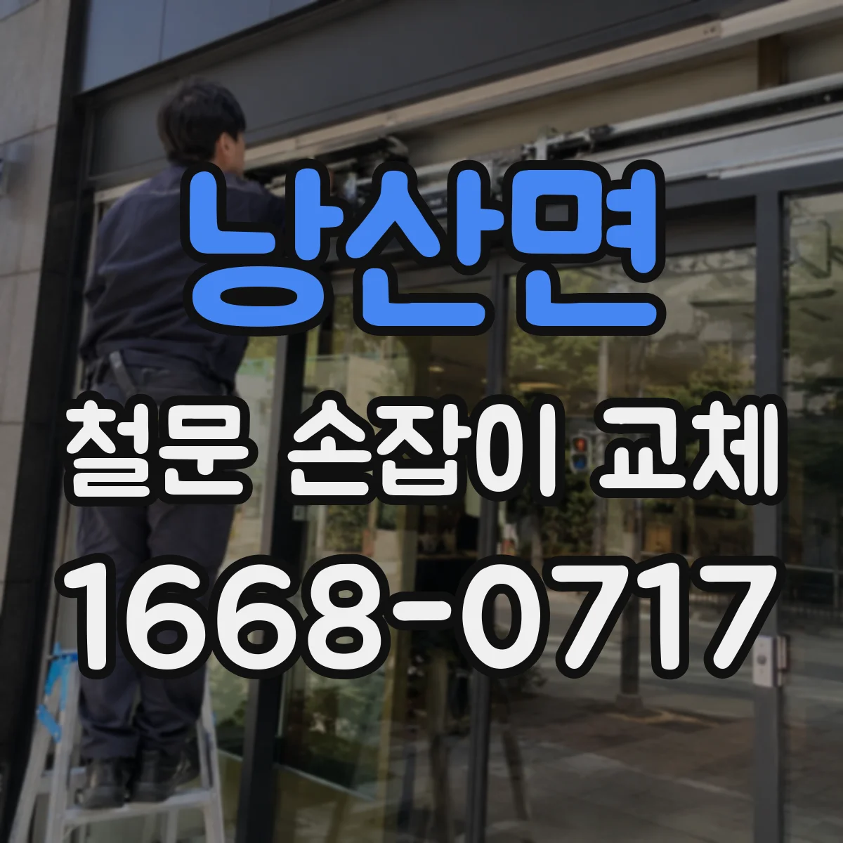 낭산면 철문 손잡이 교체