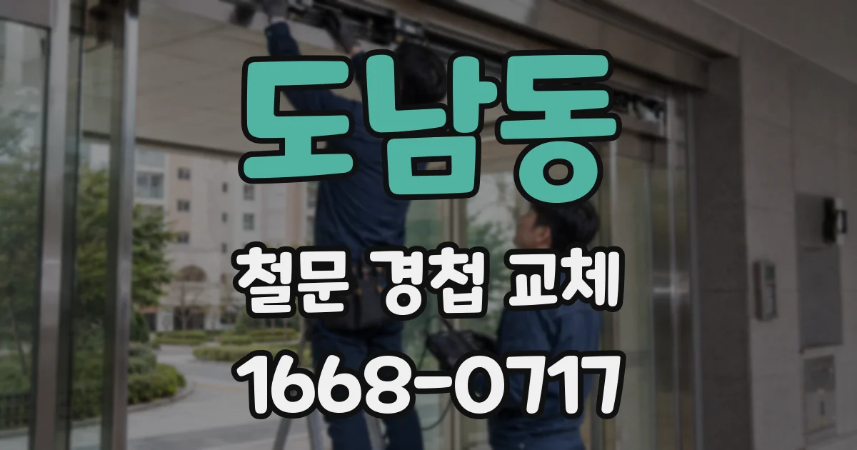 도남동 철문 경첩 교체