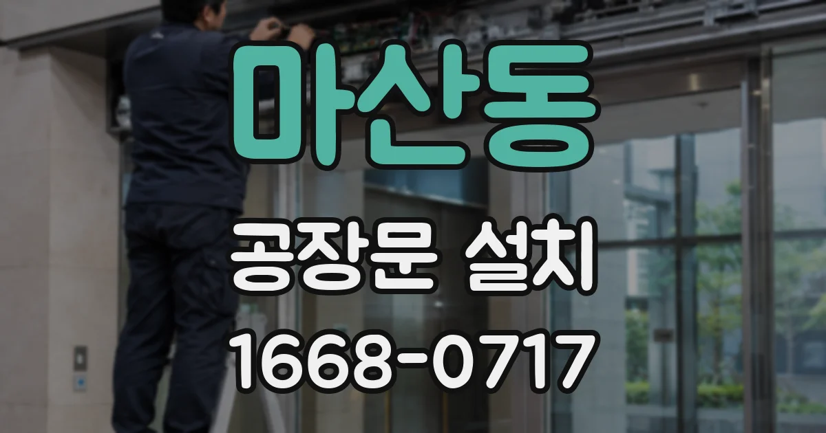 마산동 공장문 설치