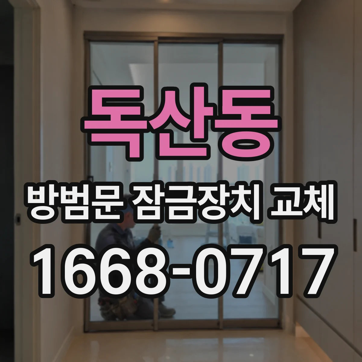독산동 방범문 잠금장치 교체