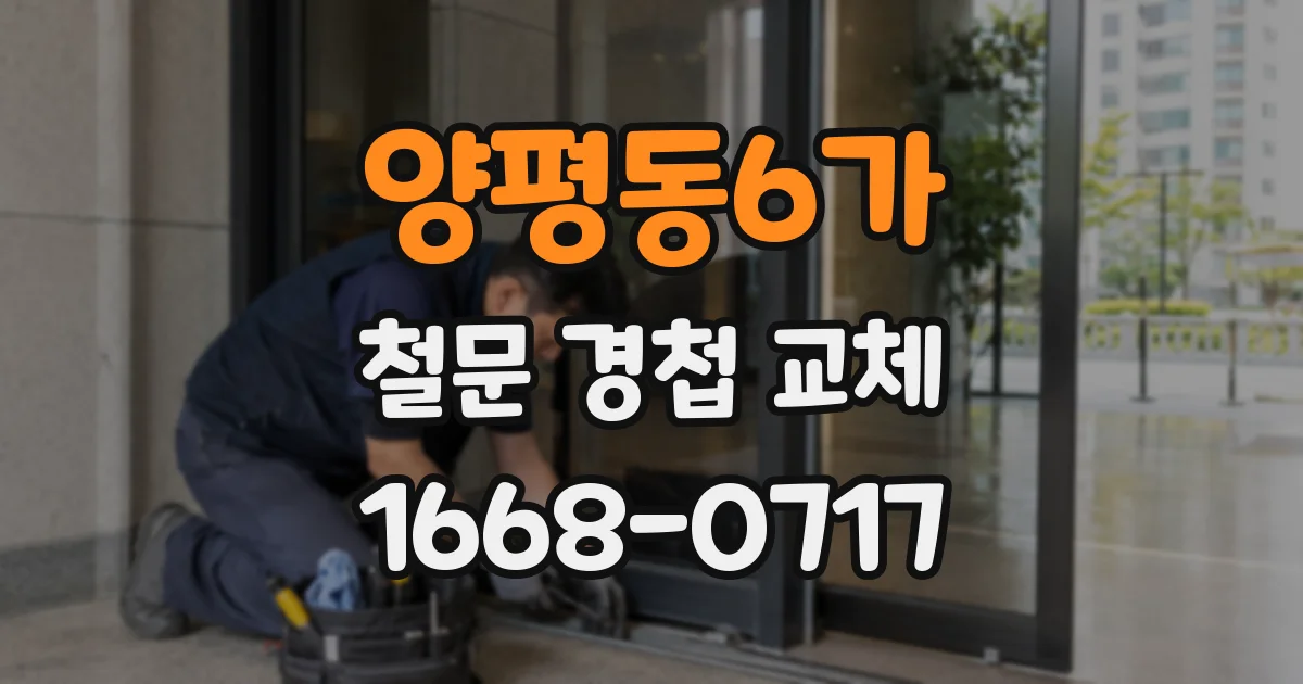 양평동6가 철문 경첩 교체
