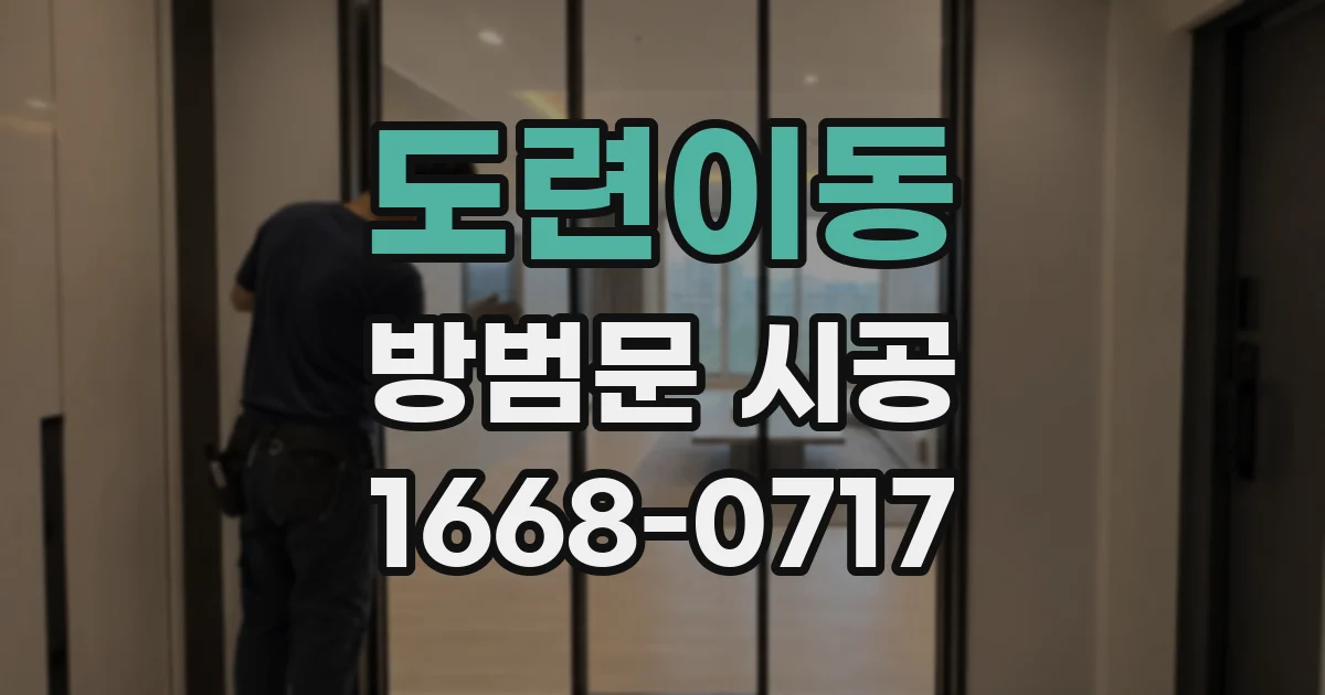 도련이동 방범문 시공