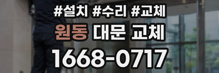 원동 대문 교체