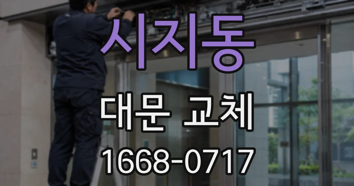 시지동 대문 교체