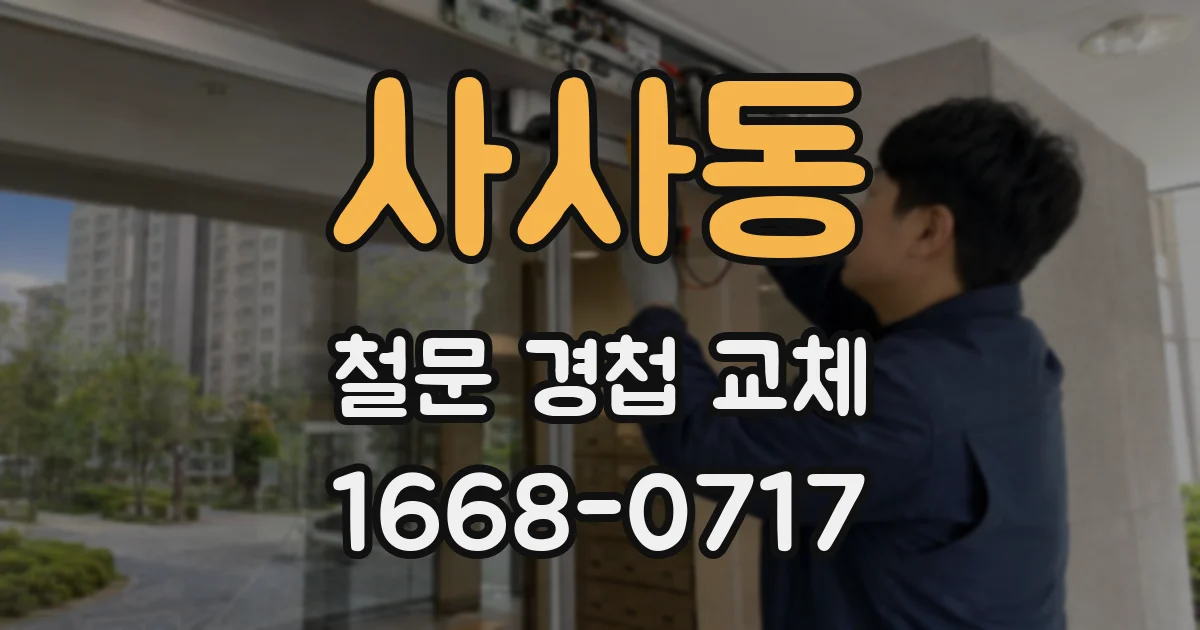 사사동 철문 경첩 교체