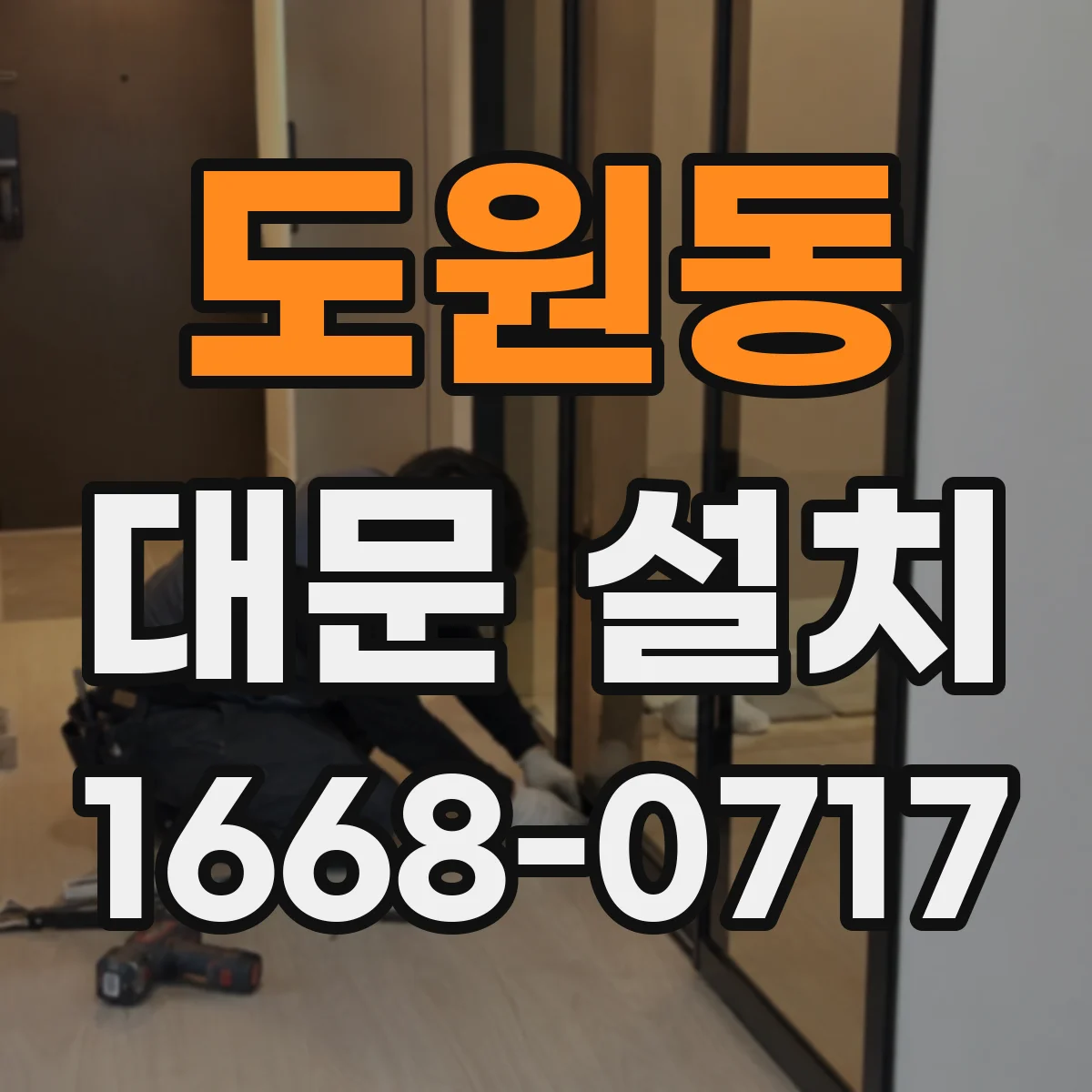 도원동 대문 설치