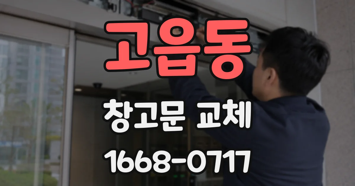 고읍동 창고문 교체