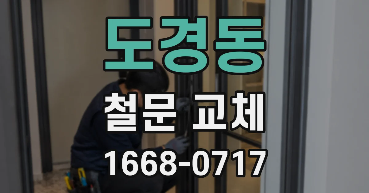 도경동 철문 교체
