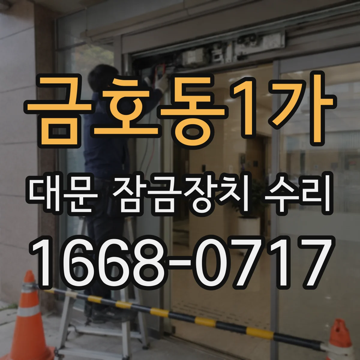 금호동1가 대문 잠금장치 수리