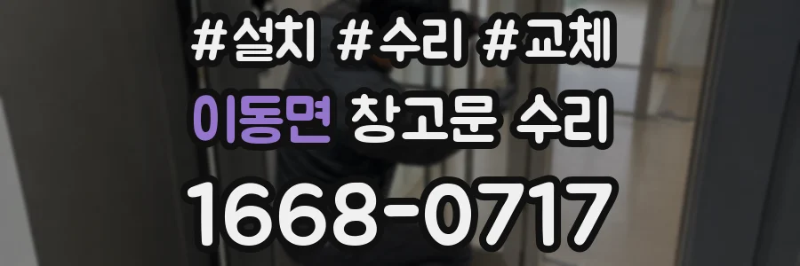 이동면 창고문 수리