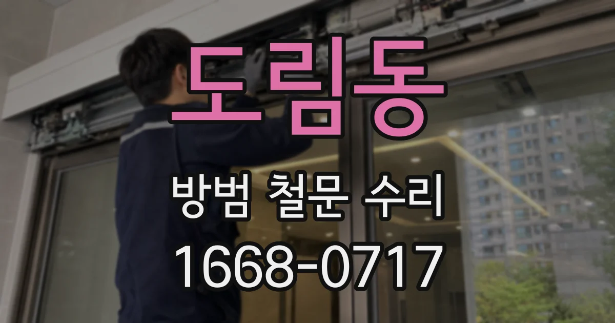 도림동 방범 철문 수리
