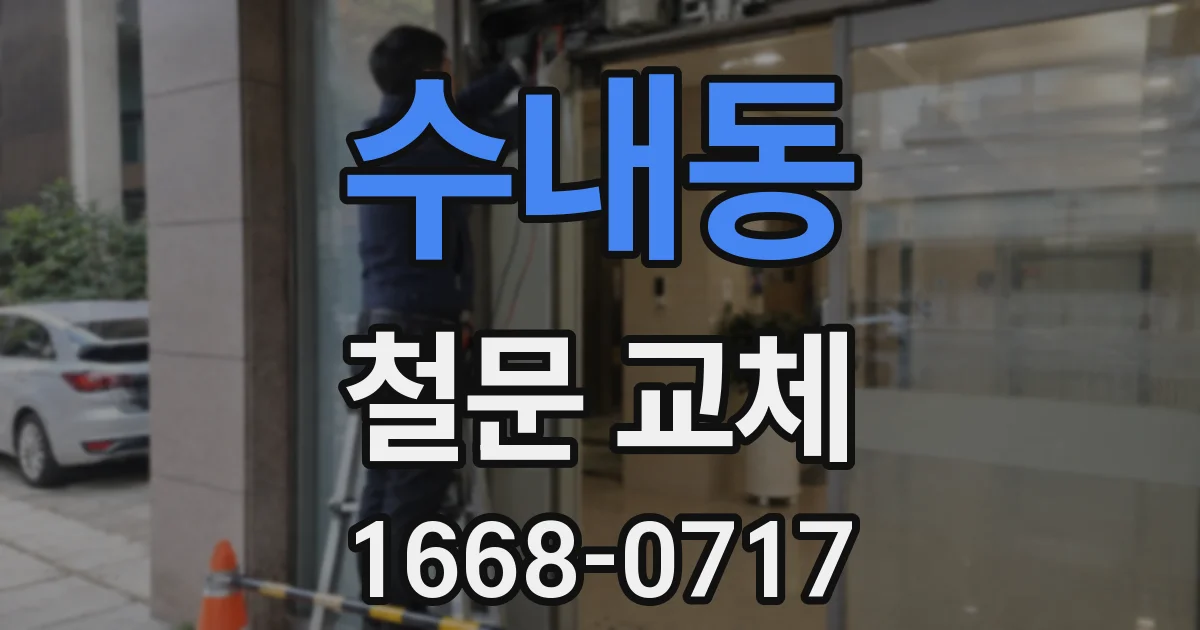 수내동 철문 교체