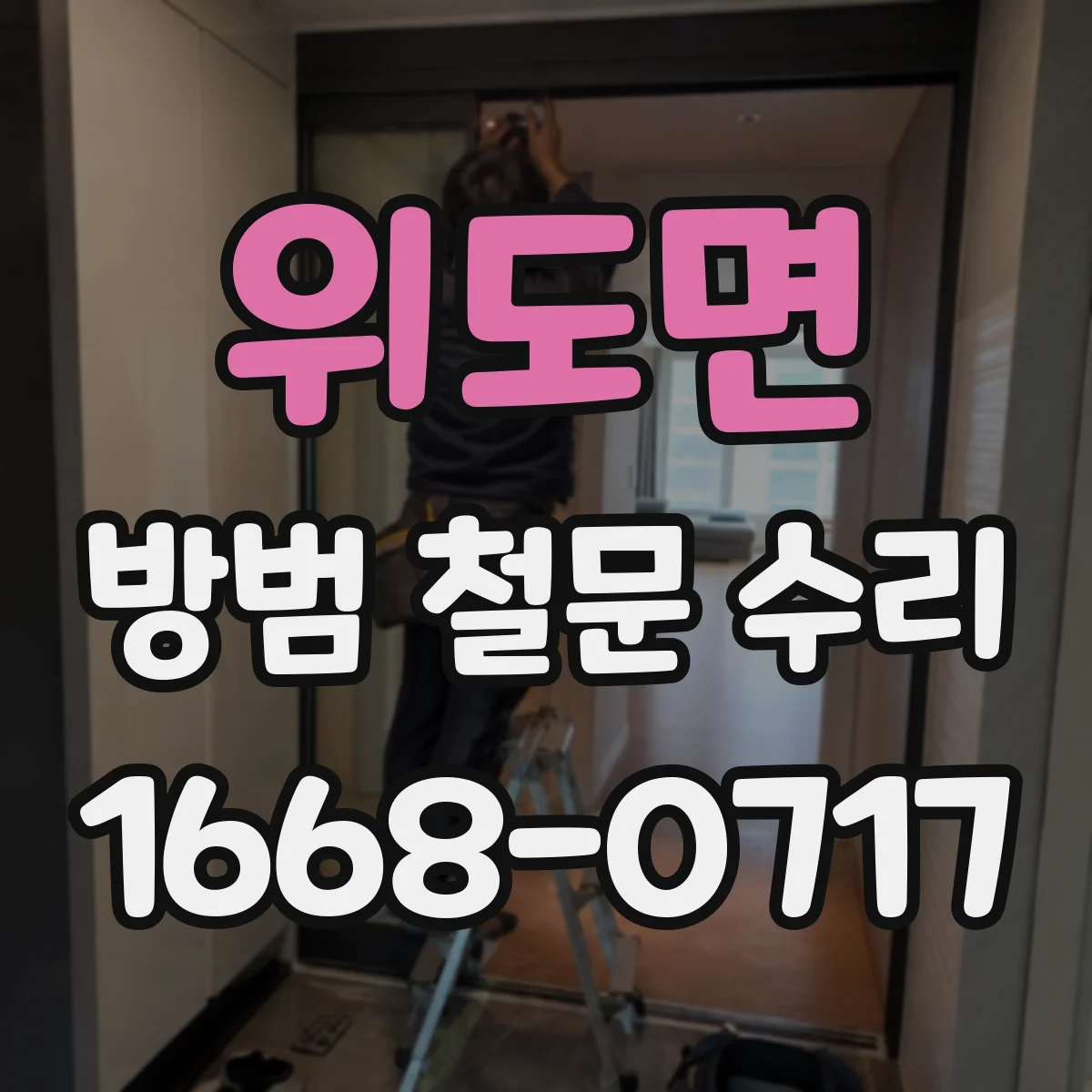 위도면 방범 철문 수리
