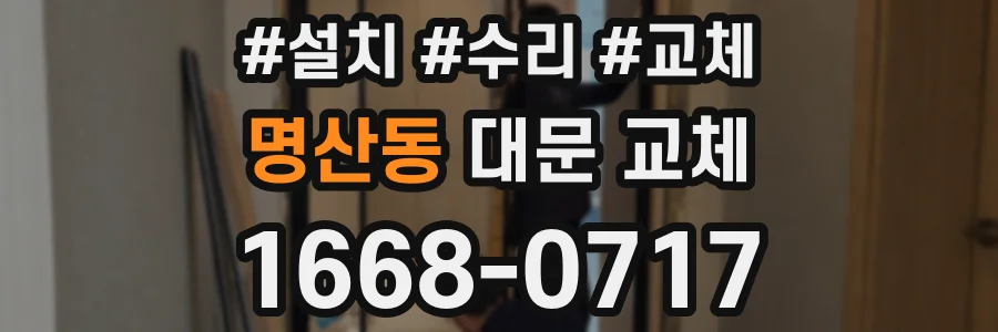 명산동 대문 교체