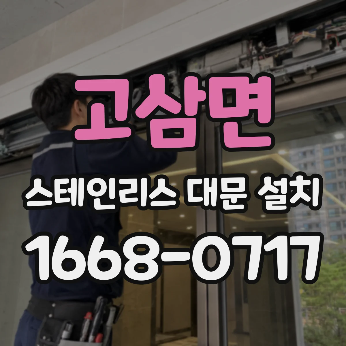 고삼면 스테인리스 대문 설치