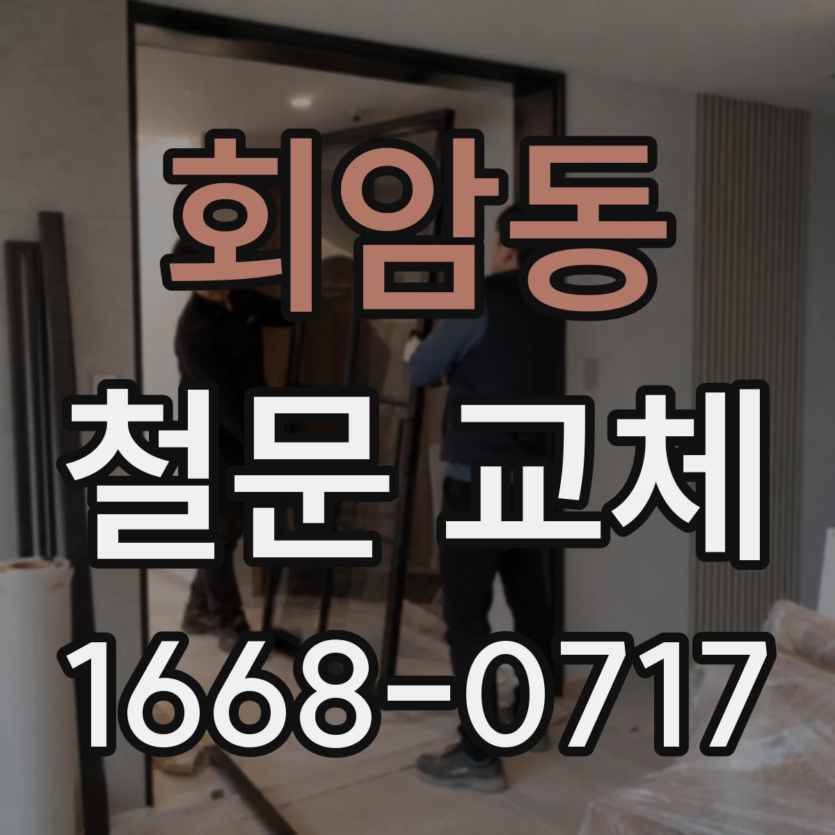 회암동 철문 교체