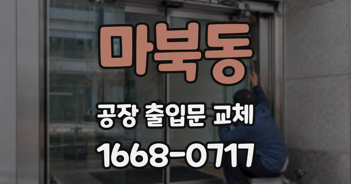마북동 공장 출입문 교체