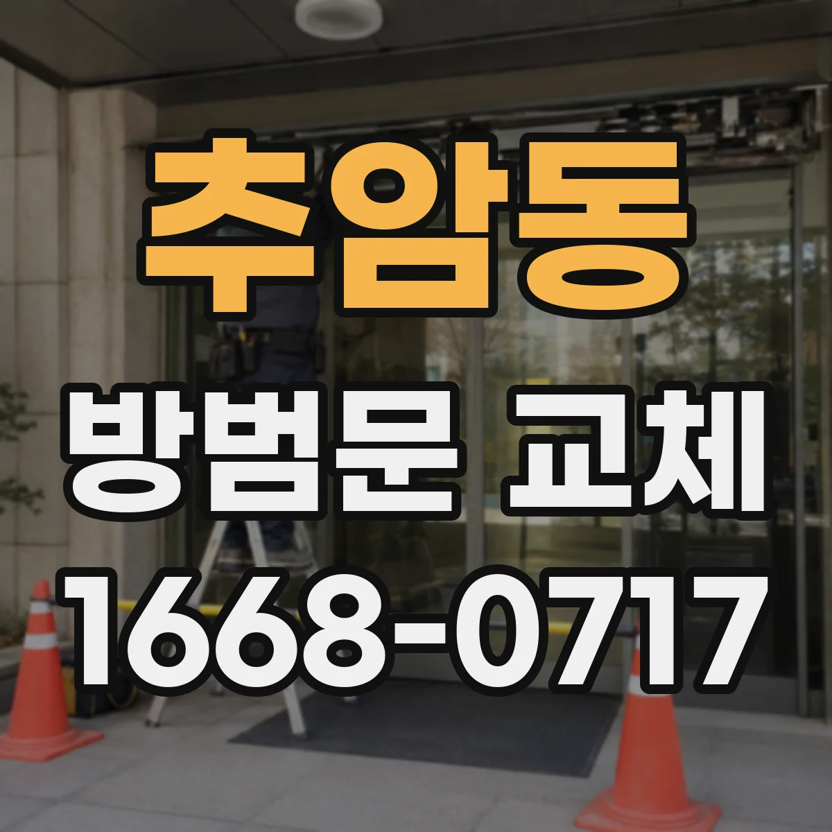 추암동 방범문 교체