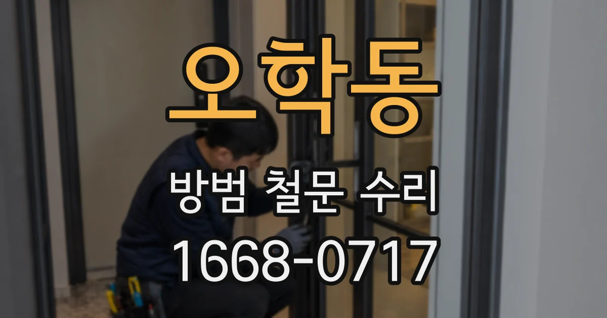 오학동 방범 철문 수리