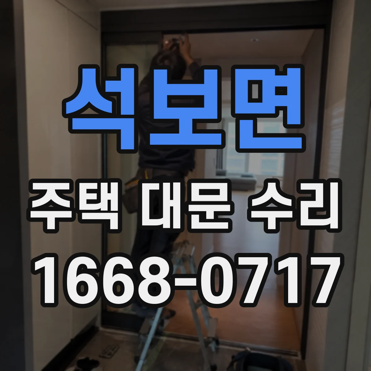 석보면 주택 대문 수리