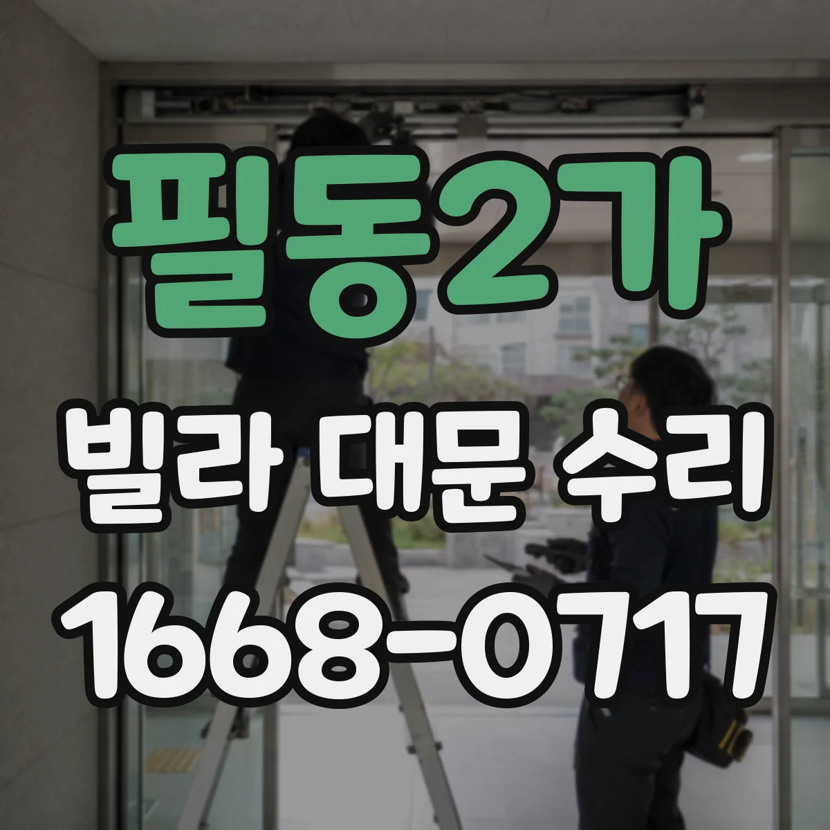필동2가 빌라 대문 수리