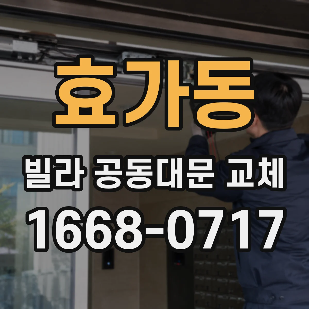 효가동 빌라 공동대문 교체