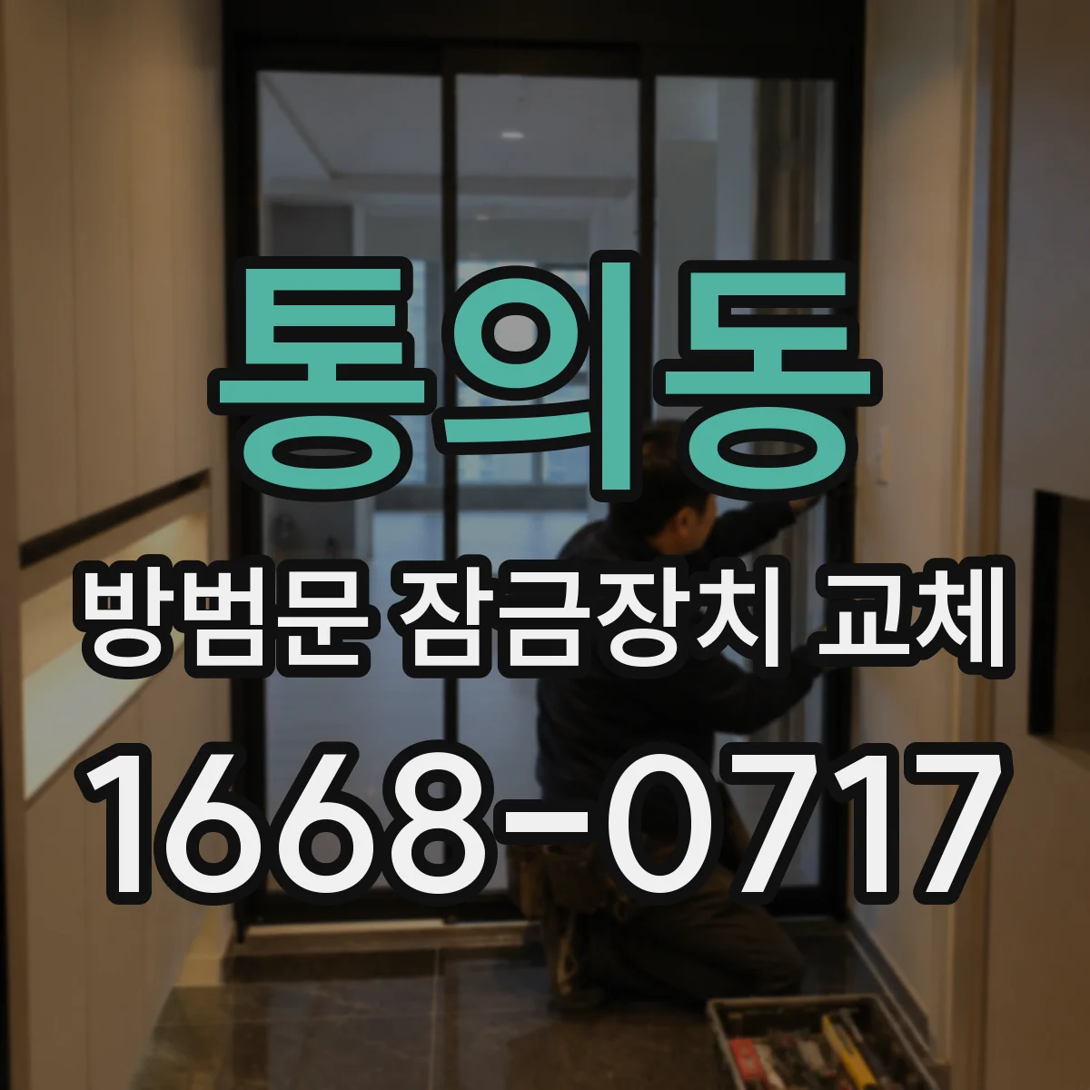 통의동 방범문 잠금장치 교체 안쪽은 버튼, 바깥쪽은 키패드인 제품의 특징