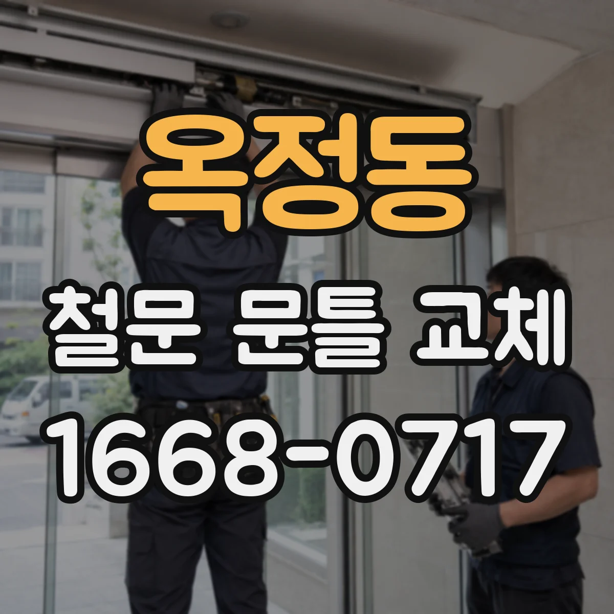 옥정동 철문 문틀 교체