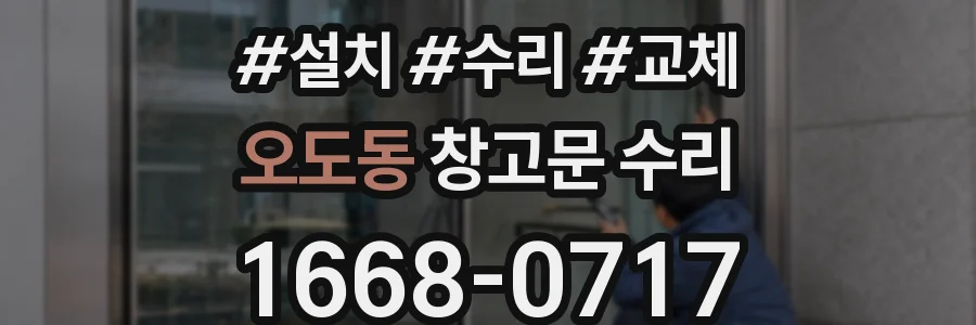 오도동 창고문 수리