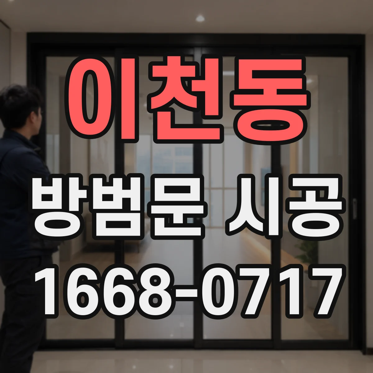 이천동 방범문 시공