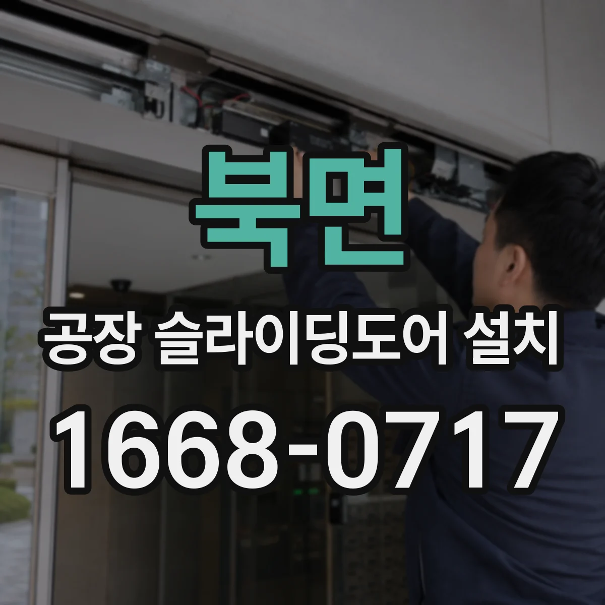 북면 공장 슬라이딩도어 설치