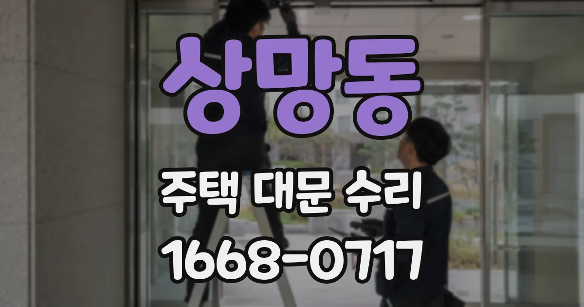 상망동 주택 대문 수리