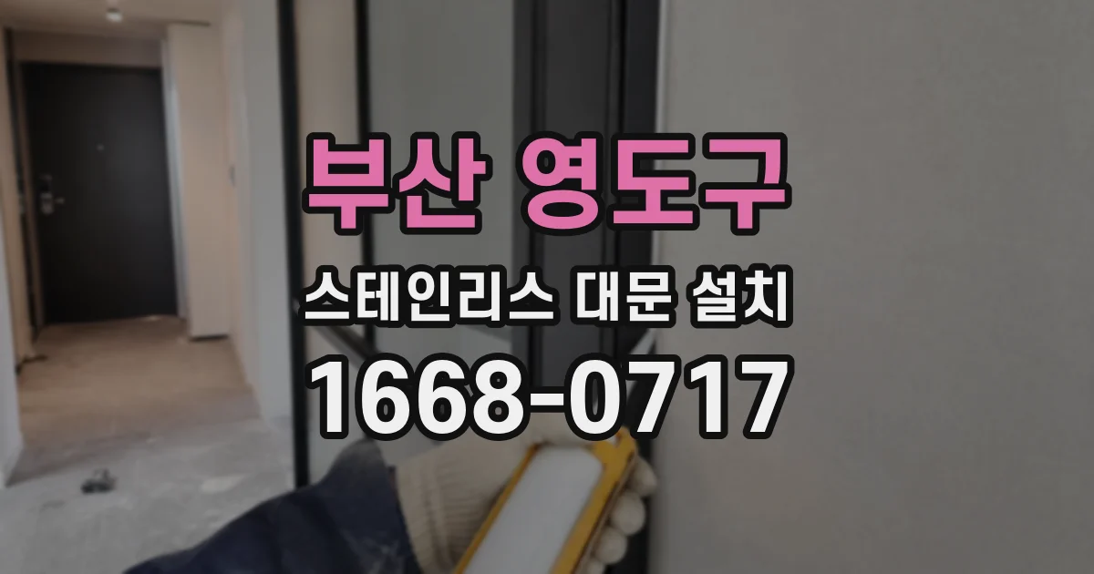 부산 영도구 스테인리스 대문 설치