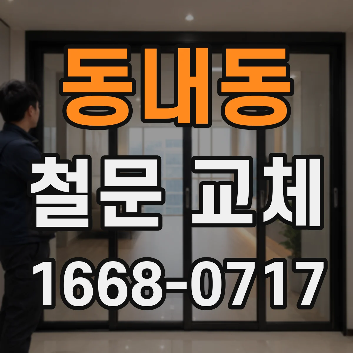 동내동 철문 교체