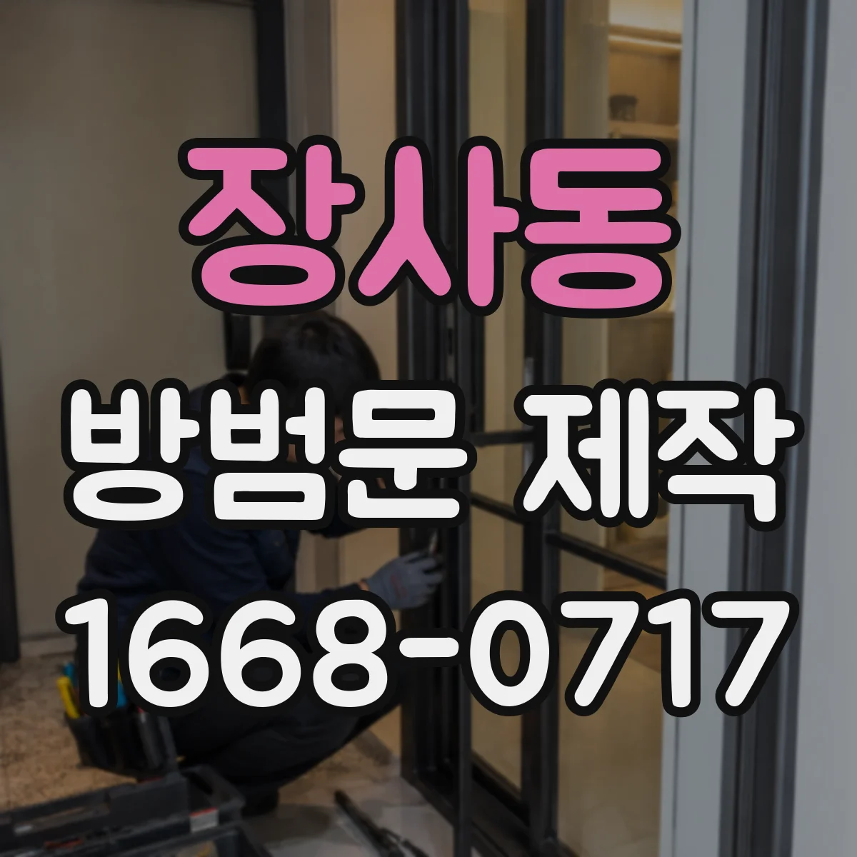 장사동 방범문 제작