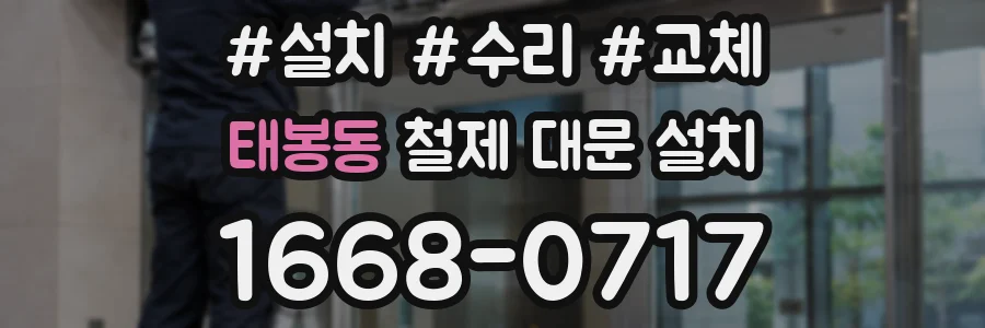 태봉동 철제 대문 설치