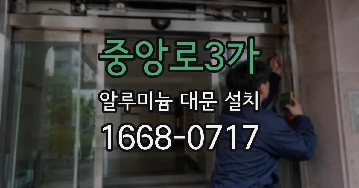 중앙로3가 알루미늄 대문 설치
