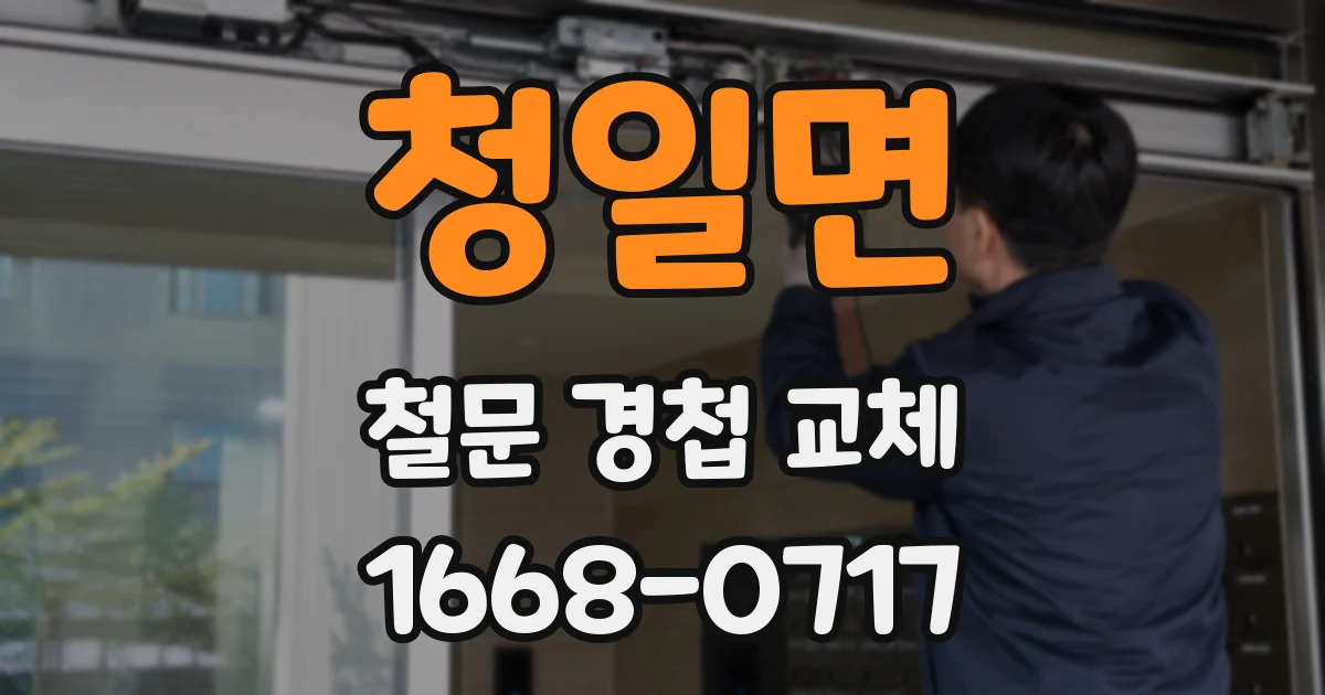 청일면 철문 경첩 교체