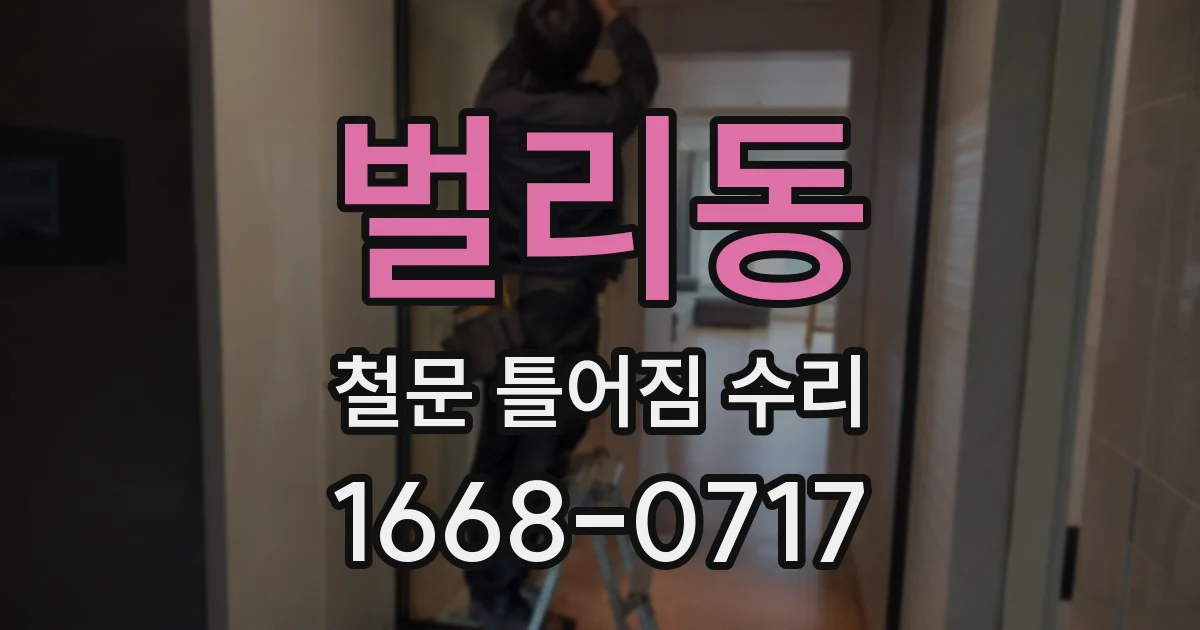 벌리동 철문 틀어짐 수리