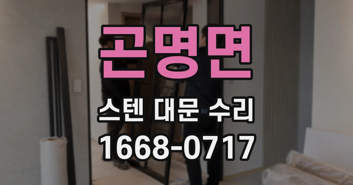 곤명면 스텐 대문 수리