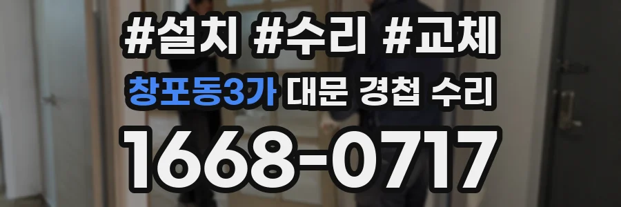 창포동3가 대문 경첩 수리