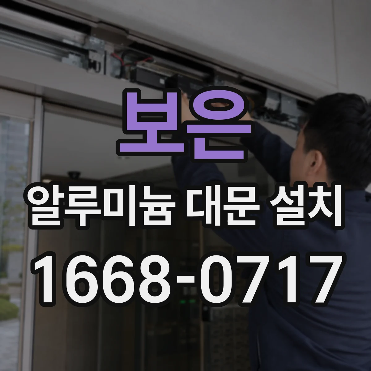 보은 알루미늄 대문 설치