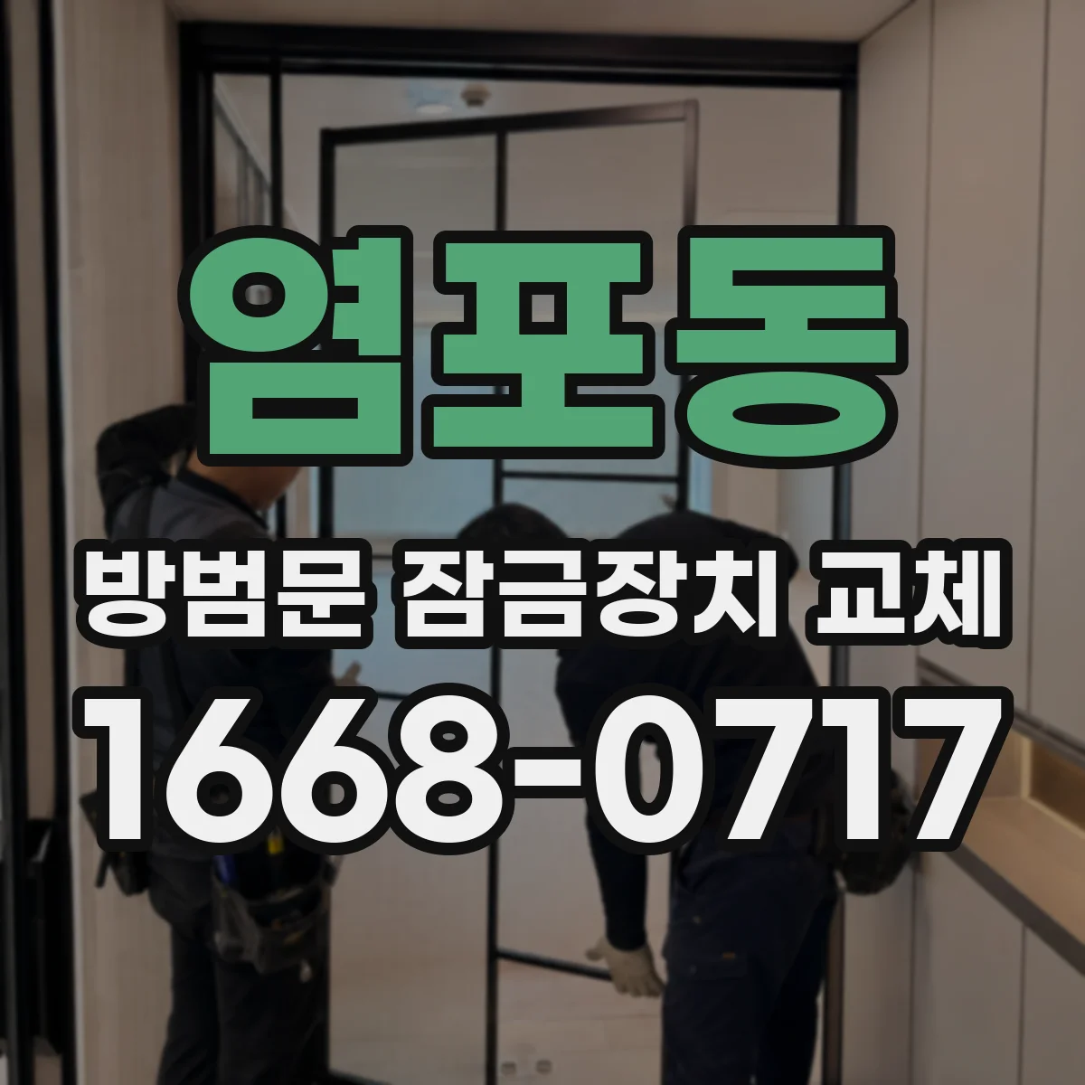 염포동 방범문 잠금장치 교체