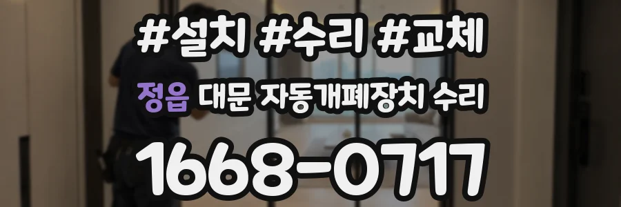 정읍 대문 자동개폐장치 수리